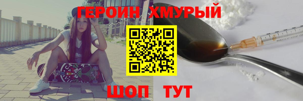 Героин хмурый  Вход с VPN  Черняховск 